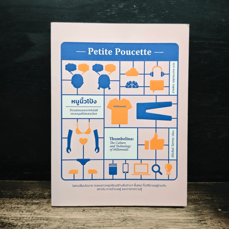 Petite Poucette : หนูนิ้วโป้ง วัฒนธรรมและเทคโนโลยีของมนุษย์มิลเลนเนียล - Michel Serres รูปที่ 1