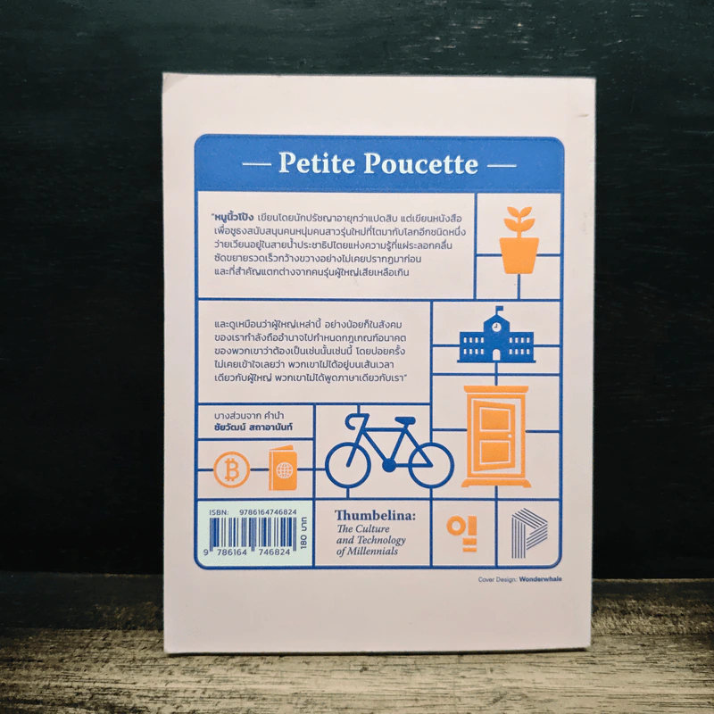 Petite Poucette : หนูนิ้วโป้ง วัฒนธรรมและเทคโนโลยีของมนุษย์มิลเลนเนียล - Michel Serres รูปที่ 2