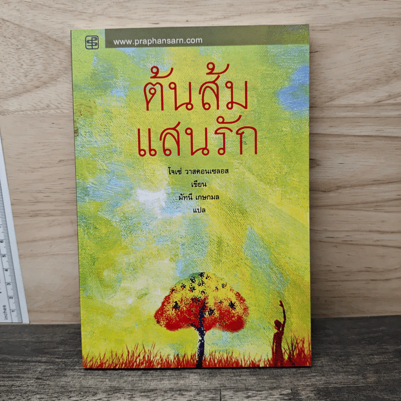 ต้นส้มแสนรัก - โจเซ่ วาสคอนเซลอส, มัทนี เกษกมล รูปที่ 1