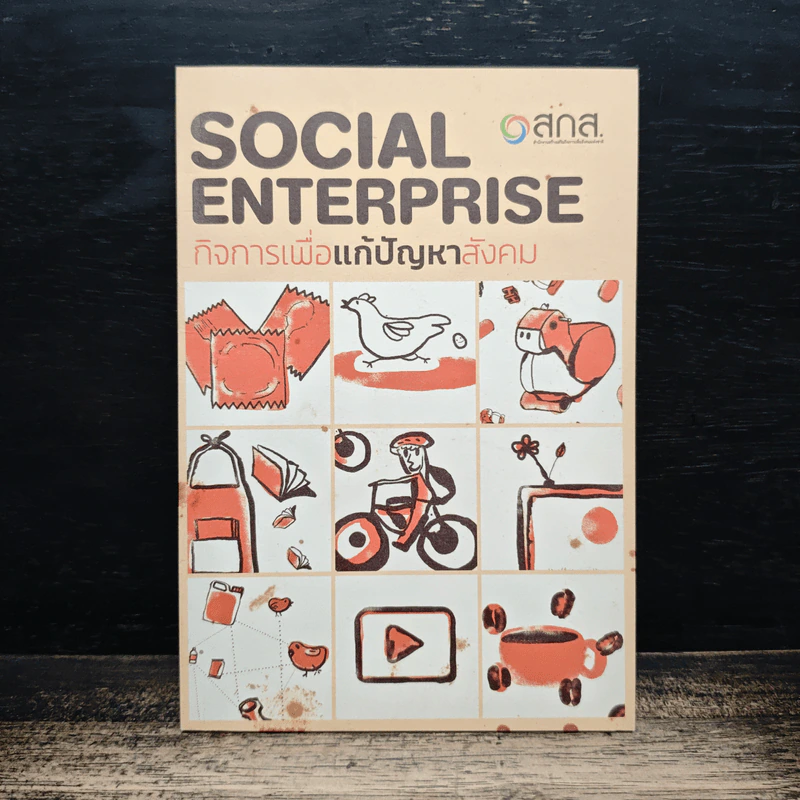 Social Enterprise กิจการเพื่อแก้ปัญหาสังคม รูปที่ 1
