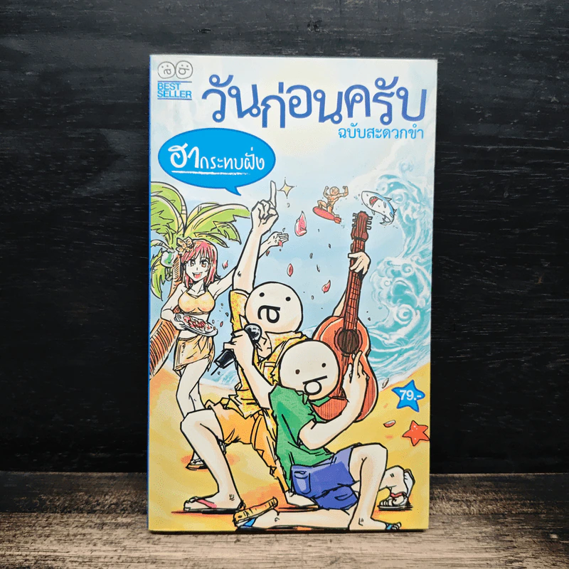 วันก่อนครับ ฉบับสะดวกขำ : ฮากระทบฝั่ง - Thatday รูปที่ 1