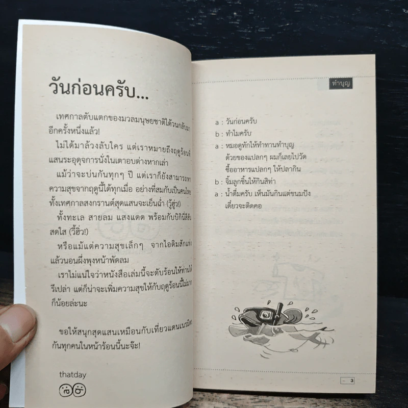 วันก่อนครับ ฉบับสะดวกขำ : ฮากระทบฝั่ง - Thatday รูปที่ 6