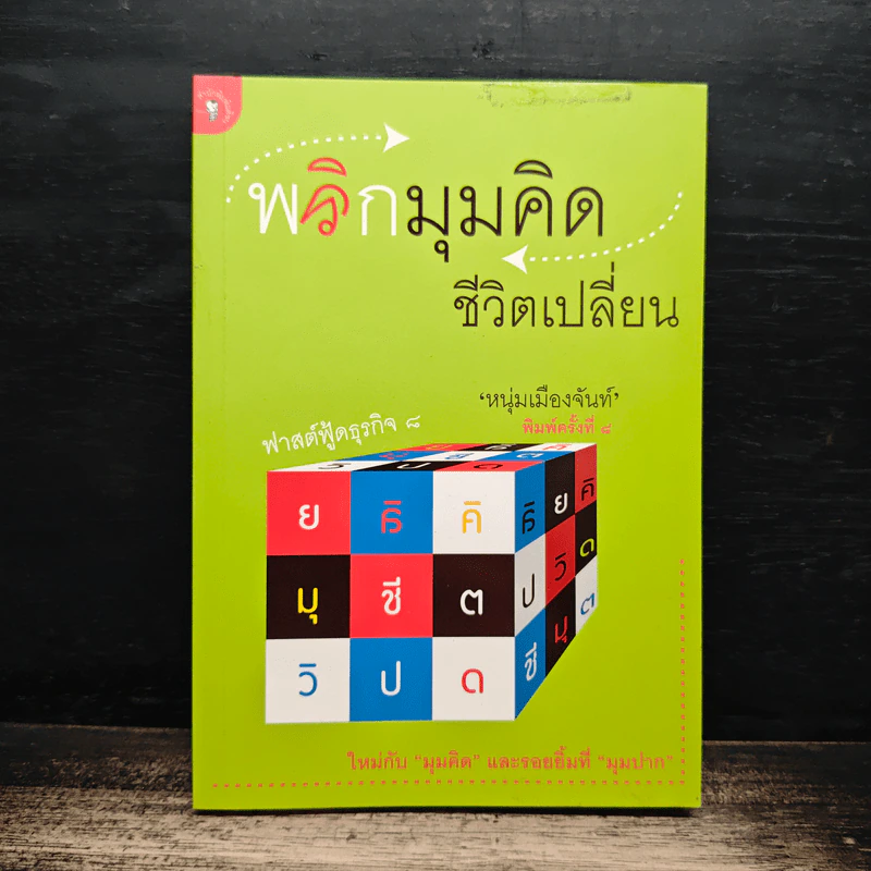 พลิกมุมคิดชีวิตเปลี่ยน (ฟาสต์ฟู้ดธุรกิจ 8) - หนุ่มเมืองจันท์ รูปที่ 1