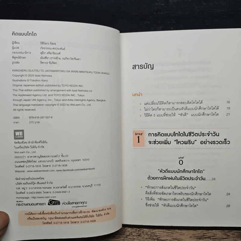 คิดแบบโทได - นิชิโอกะ อิสเซ รูปที่ 6