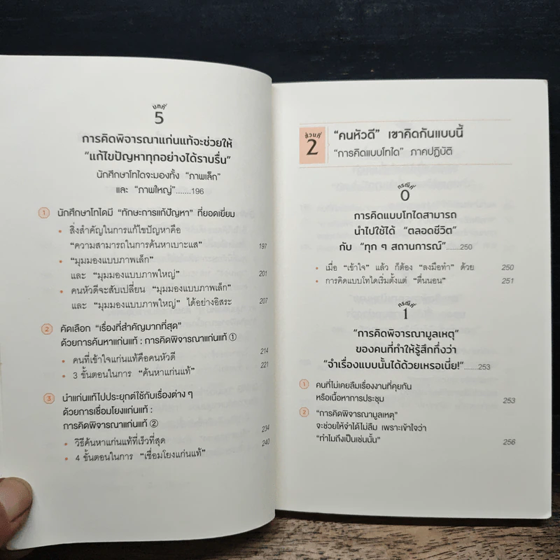 คิดแบบโทได - นิชิโอกะ อิสเซ รูปที่ 9
