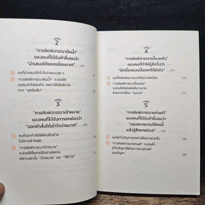 คิดแบบโทได - นิชิโอกะ อิสเซ รูปที่ 10