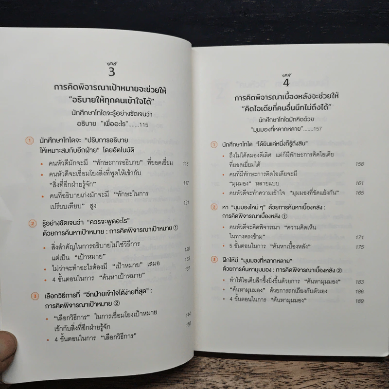 คิดแบบโทได - นิชิโอกะ อิสเซ รูปที่ 8