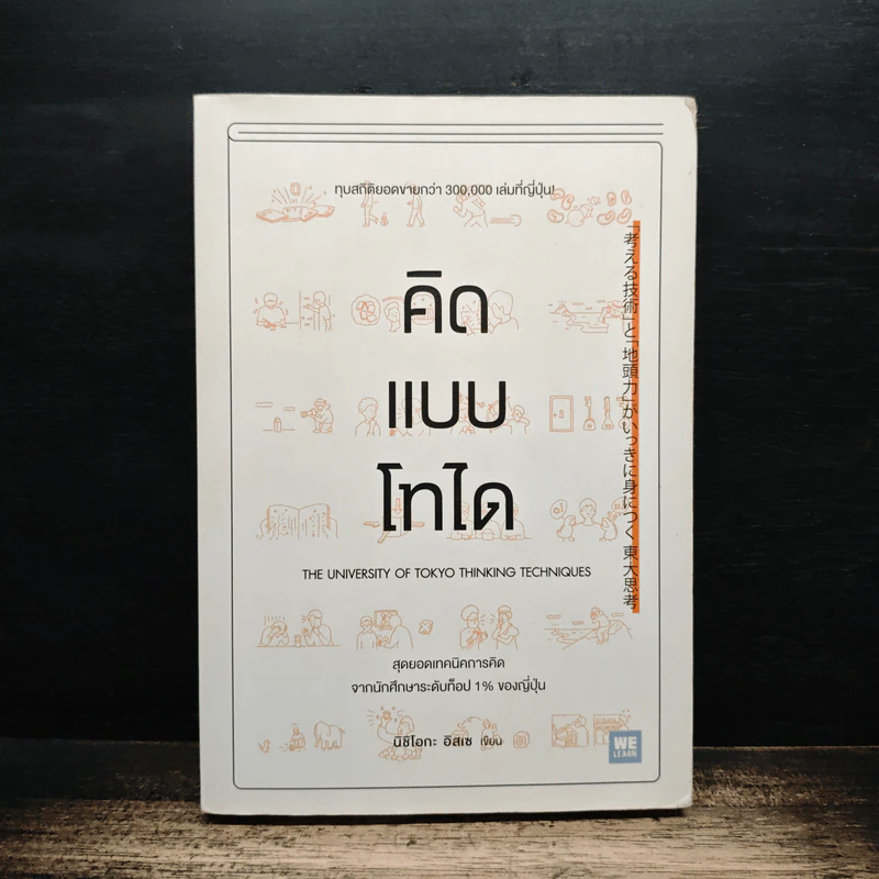 คิดแบบโทได - นิชิโอกะ อิสเซ รูปที่ 1