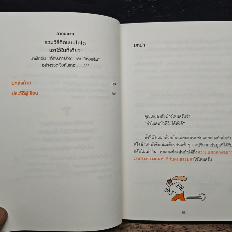 คิดแบบโทได - นิชิโอกะ อิสเซ รูปที่ 11