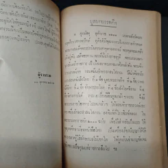 มูลบทบรรพกิจ และนานาภาษิต พระราชทานเพลิงศพ คุณหญิง ทวี เนตรโรจน์ รูปที่ 9