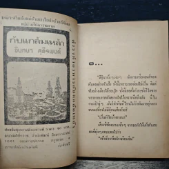 กับแกล้มเหล้า - จินตนา สุธีรพงศ์ รูปที่ 6