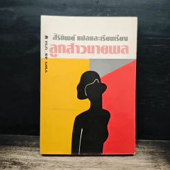 ลูกสาวนายพล เล่ม 1 - สิริทิพย์