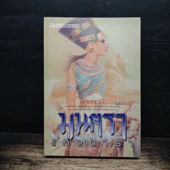 มนตราแห่งดารา เล่ม 1 - ลักษณวดี