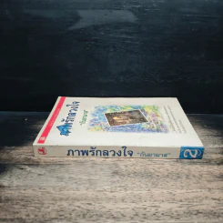 ภาพรักลวงใจ เล่ม 2 - กันยามาส รูปที่ 3