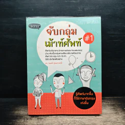 จับกลุ่มเม้าท์ศัพท์ #1 - ดร.รนนท์ รุ่งนภาเวทย์