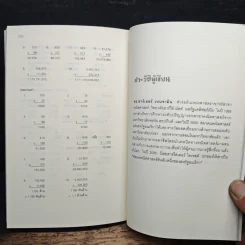 กดเครื่องคิดเลขทำไม ในเมื่อคิดในใจได้เร็วกว่า - ดร.อาร์เธอร์ เบนจามิน รูปที่ 9