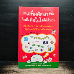 กดเครื่องคิดเลขทำไม ในเมื่อคิดในใจได้เร็วกว่า - ดร.อาร์เธอร์ เบนจามิน รูปที่ 1