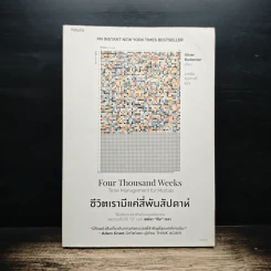 ชีวิตเรามีแค่สี่พันสัปดาห์ Four Thousand Weeks: Time Management for Mortals - Oliver Burkeman รูปที่ 1