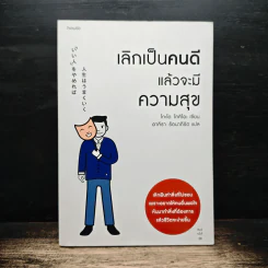 เลิกเป็นคนดีแล้วจะมีความสุข - โกะโด โทคิโอะ รูปที่ 1