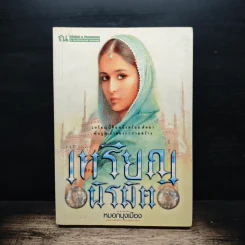 เหรียญนิรมิต เล่ม 1 - หมอกมุงเมือง