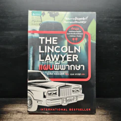 The Lincoln Lawyer แผนพิพากษา - ไมเคิล คอนเนลลี่, สุเมธ เชาว์ชุติ รูปที่ 1