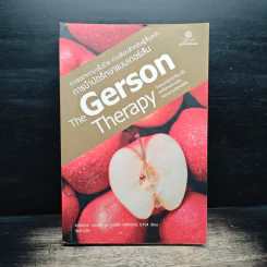 The Gerson Therapy การรักษาแบบเกอร์สัน : ทางรอดจากมะเร็งร้าย ทางเลือกสำหรับผู้สิ้นหวัง - ชาร์ลอตต์ เกอร์สัน