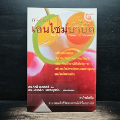 พลังแห่งเอนไซม์บำบัด - ดร.ดิคซี ฟุลเลอร์, ดร.นิลวรรณ เพชระบูรณิน