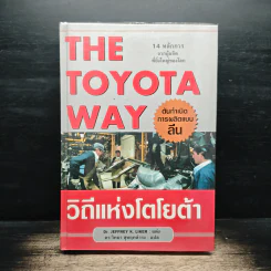 The Toyota Way วิถีแห่งโตโยต้า ต้นกำเนิด การผลิตแบบลีน - Dr. Jeffrey K. Liker รูปที่ 1