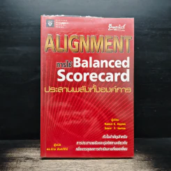 Alignment การใช้ Balanced Scorecard ประสานพลังทั้งองค์การ - Robert S. Kaplan, David P. Norton
