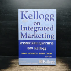การตลาดแบบบูรณาการของ Kellogg - Dawn Iacobucci, Bobby Calder รูปที่ 1