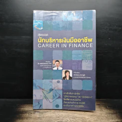 สุดยอดนักบริหารเงินมืออาชีพ Career In Finance - วิน พรหมแพทย์