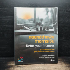 กลยุทธ์ล้างพิษทางการเงิน Detox your finances - John Middleton, วิบูล จารุวงศ์วณิชย์