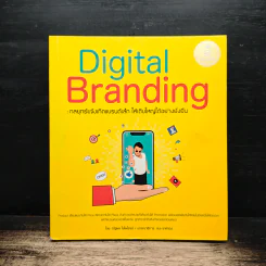 Digital Branding: กลยุทธ์แจ้งเกิดแบรนด์เล็ก ให้เติบใหญ่ได้อย่างยั่งยืน - ณัฐพล ใยไพโรจน์ รูปที่ 1