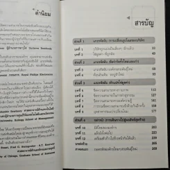 แกะรหัสลับองค์กรสายพันธุ์ใหม่ - Johan C. Aurik, Gillis J. Jonk รูปที่ 7