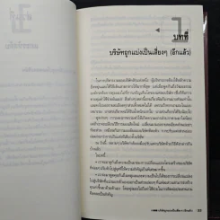 แกะรหัสลับองค์กรสายพันธุ์ใหม่ - Johan C. Aurik, Gillis J. Jonk รูปที่ 8