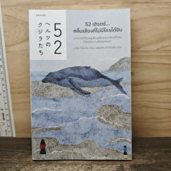 52 เฮิรตซ์...คลื่นเสียงที่ไม่มีใครได้ยิน - มาจิดะ โซโนะโกะ รูปที่ 1