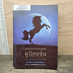 การเดินทางของเหล่ายูนิคอร์น The Journey of UNICORNS - วิลาส ฉ่ำเลิศวัฒน์ รูปที่ 1
