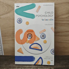 Child Psychology จิตวิทยาเด็ก: ความรู้ฉบับพกพา - Usha Goswami, สุภวัคน์ ลวดลาย รูปที่ 1