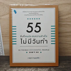 55 สิ่งที่คนประสบความสำเร็จไม่มีวันทำ - พฤศ กาญจน์ศิริ รูปที่ 1