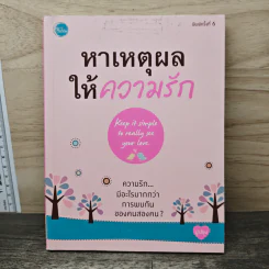 หาเหตุผลให้ความรัก - ปูปรุง
