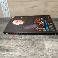 ต่างที่คิด ชีวิตจึงปลอดภัย จิตสำนึกความปลอดภัย เล่ม 1 - ปราโมทย์ โอภาสมงคลชัย รูปที่ 2