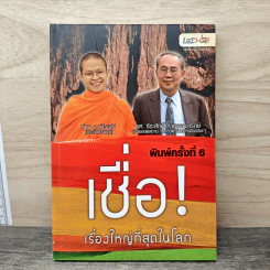 เชื่อ! เรื่องใหญ่ที่สุดในโลก - ว.วชิรเมธี, ผศ.ธีระศักดิ์