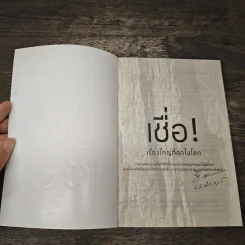 เชื่อ! เรื่องใหญ่ที่สุดในโลก - ว.วชิรเมธี, ผศ.ธีระศักดิ์ รูปที่ 6