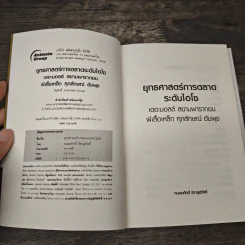 ยุทธศาสตร์การตลาดระดับไฮโซ เดอะมอลล์ สยามพารากอน ของผีเสื้อเหล็ก ศุภลักษณ์ อัมพุช รูปที่ 6