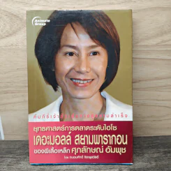 ยุทธศาสตร์การตลาดระดับไฮโซ เดอะมอลล์ สยามพารากอน ของผีเสื้อเหล็ก ศุภลักษณ์ อัมพุช