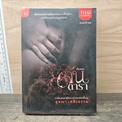 เรื่องของจัน ดารา - อุษณา เพลิงธรรม