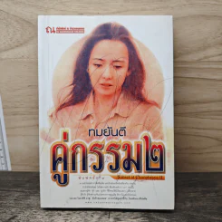 คู่กรรม 2 เล่ม 1 - ทมยันตี