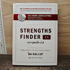 STRENGTHSFINDER เจาะจุดแข็ง 2.0 - Tom Rath (ทอม เรธแมน) รูปที่ 1