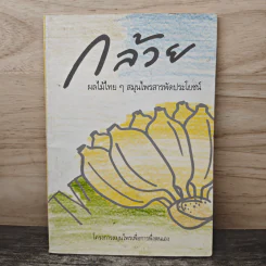 กล้วย ผลไม้ไทยๆสมุนไพรสารพัดประโยชน์