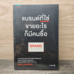 แบรนด์ที่ใช่ขายอะไรก็มีคนซื้อ BRAND ENGINE - ดลชัย บุณยะรัตเวช รูปที่ 1